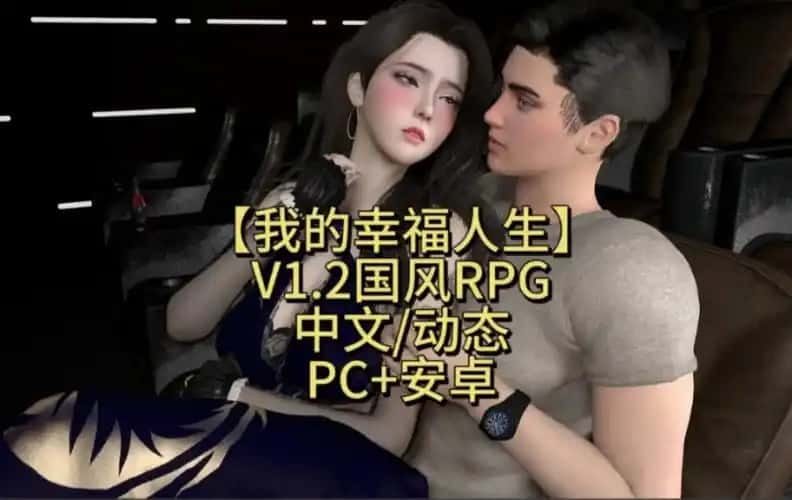 我的幸福人生 操作界面 实机截图 7