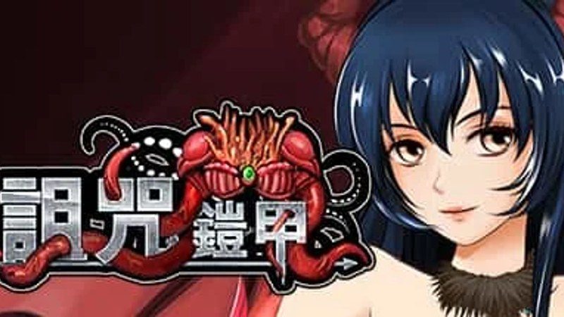 诅咒铠甲 PC游戏 画面 1