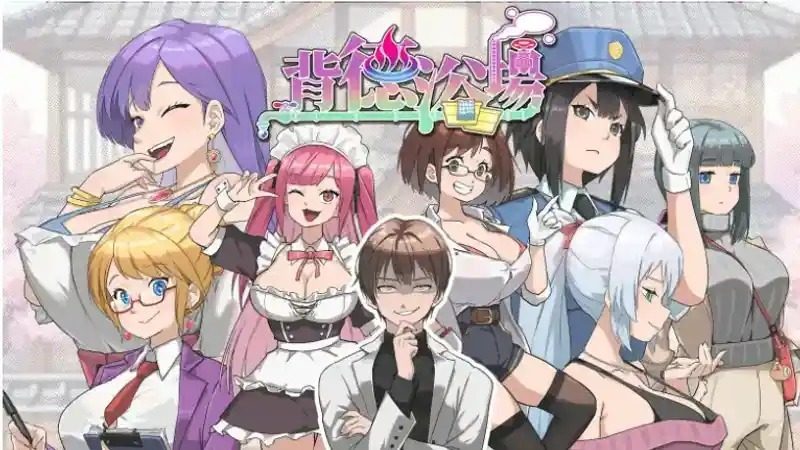 背德浴场 地图探索 资料图