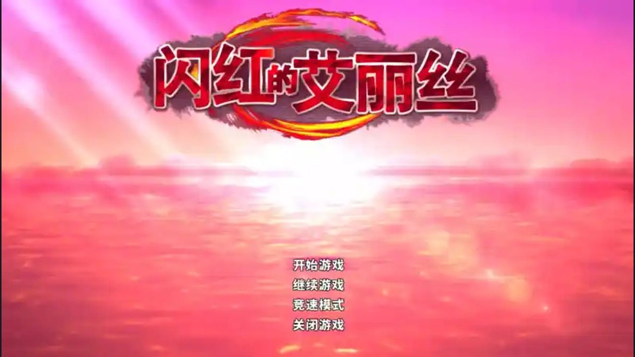 闪红的艾丽丝 闪红的艾丽丝中文下载官网与安装教程：中文说明 封面图