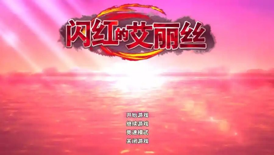 闪红的艾丽丝 中文界面 展示图 6